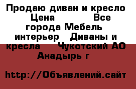 Продаю диван и кресло  › Цена ­ 3 500 - Все города Мебель, интерьер » Диваны и кресла   . Чукотский АО,Анадырь г.